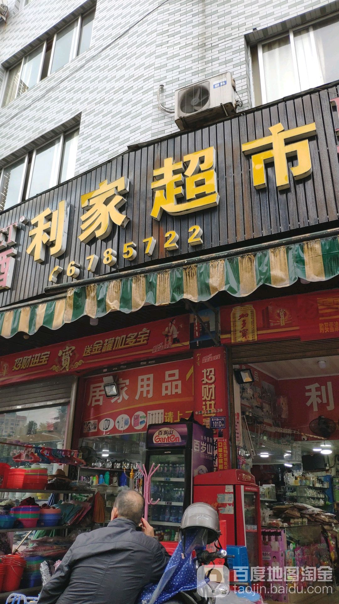 利家超市(棠兴店)