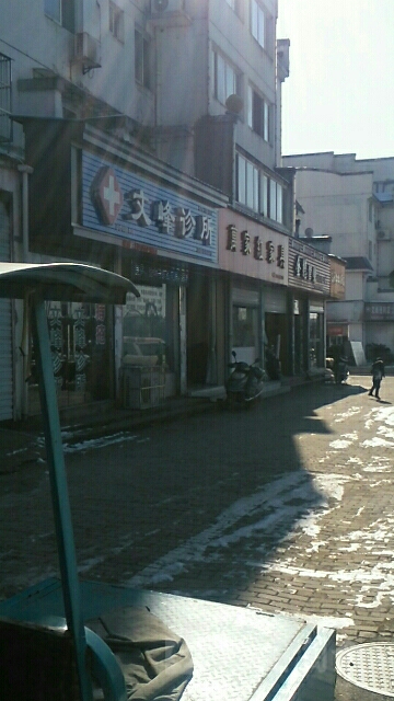 文峰诊所(滨河南路店)