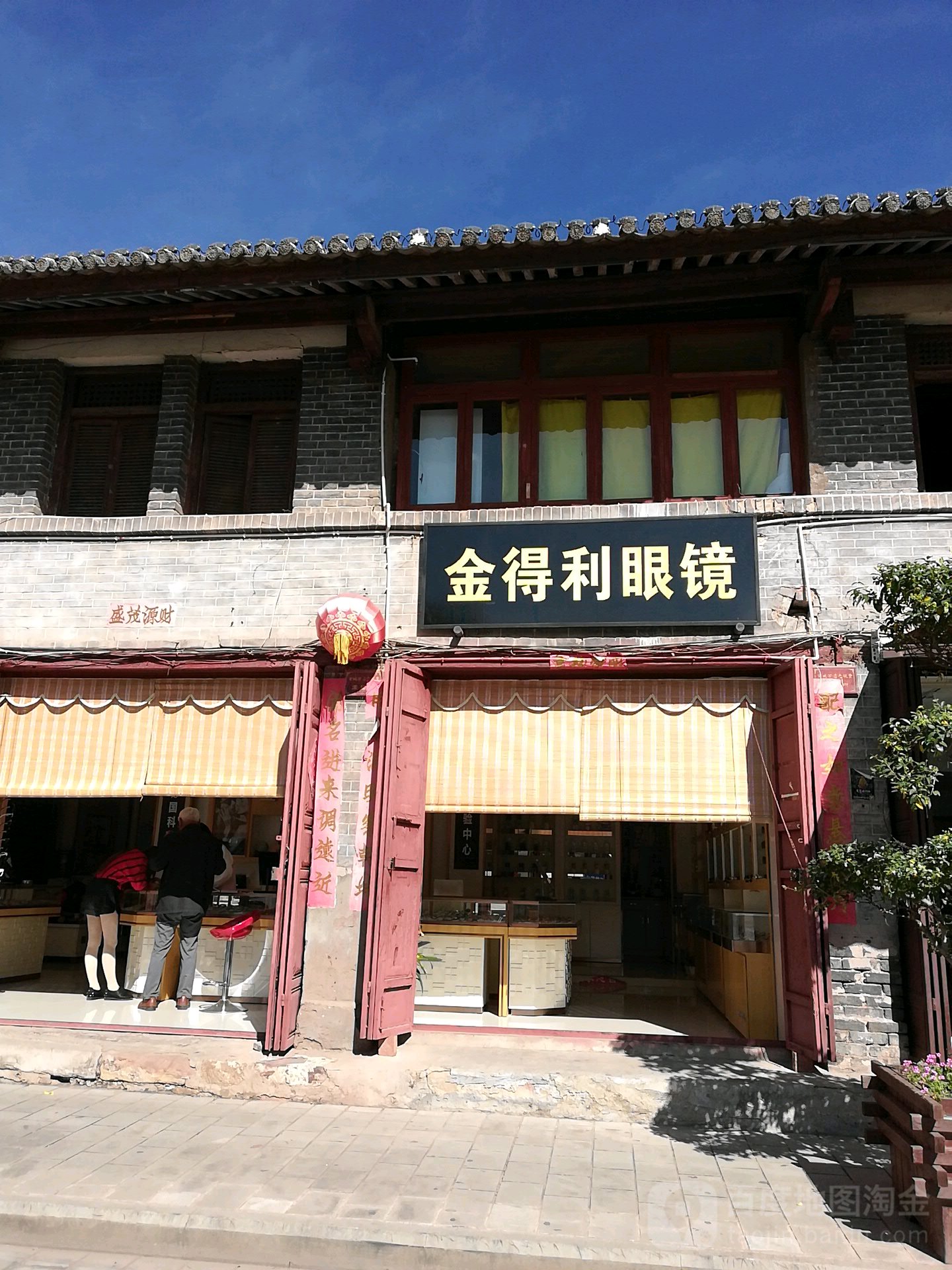 金得利眼镜专业店(四方街店)