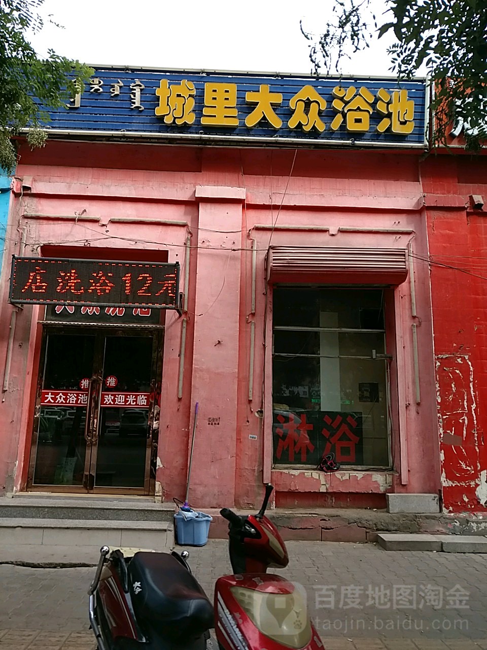 城里大众浴池