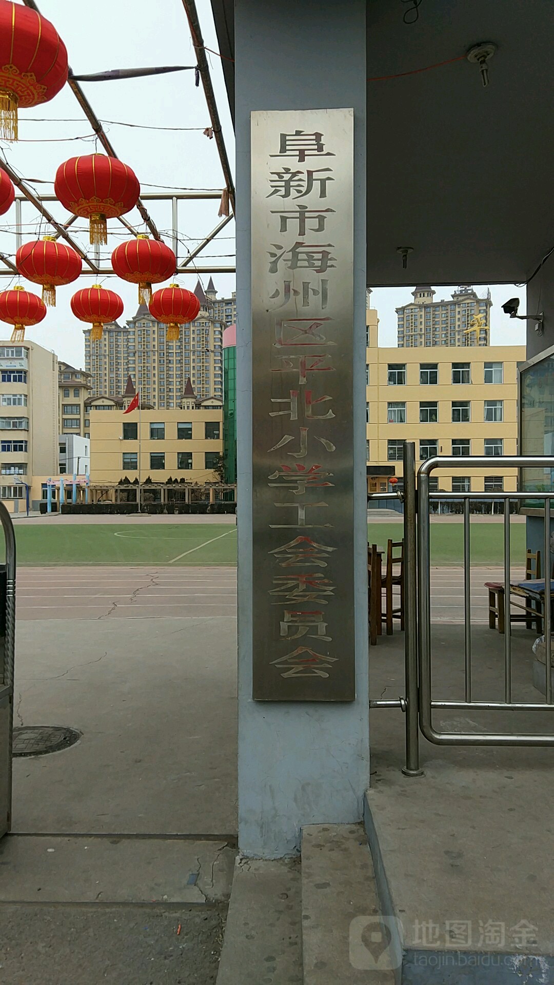 阜新市海州区平北小学工会委员会