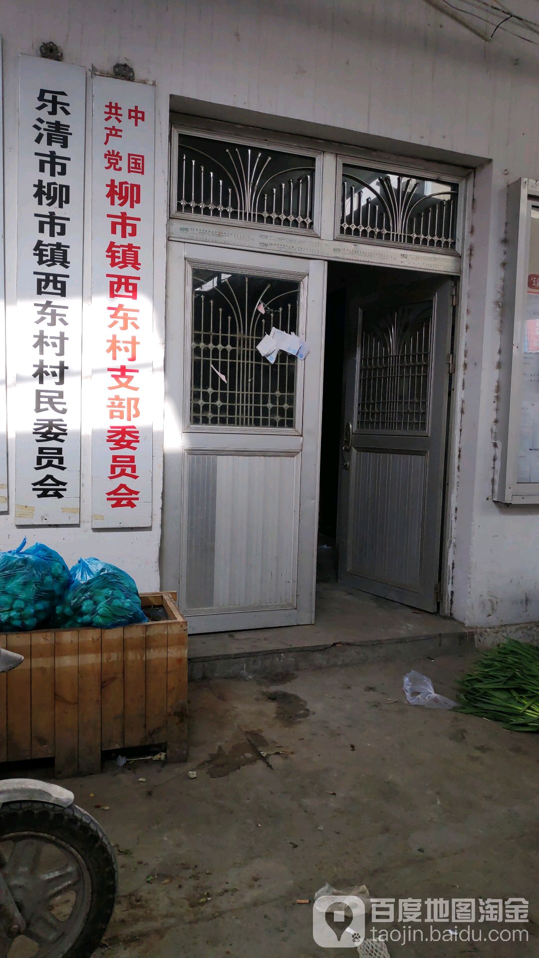 乐清市柳市镇西东村村民委员会                     地址:浙江省温州