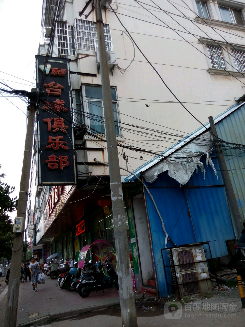 定点台球俱乐部(瀼溪东路店)
