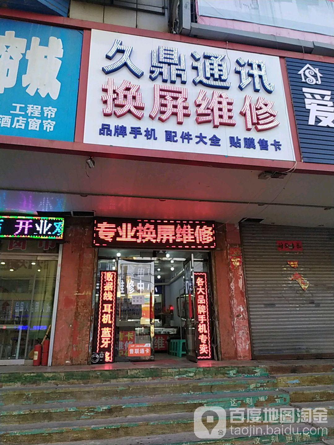 久鼎通讯(益天龙电子商厦店)
