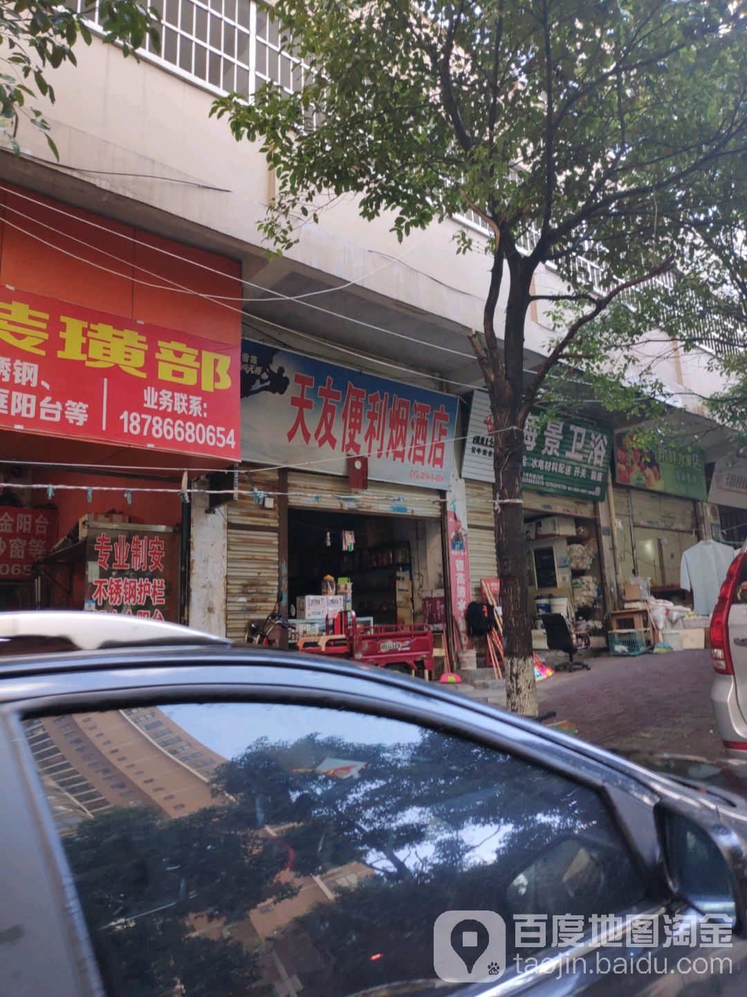 天友便力烟酒店
