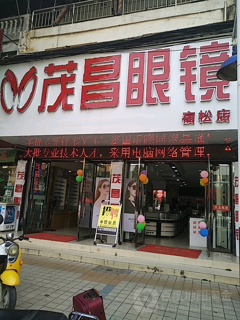 茂昌眼镜(宿松店)