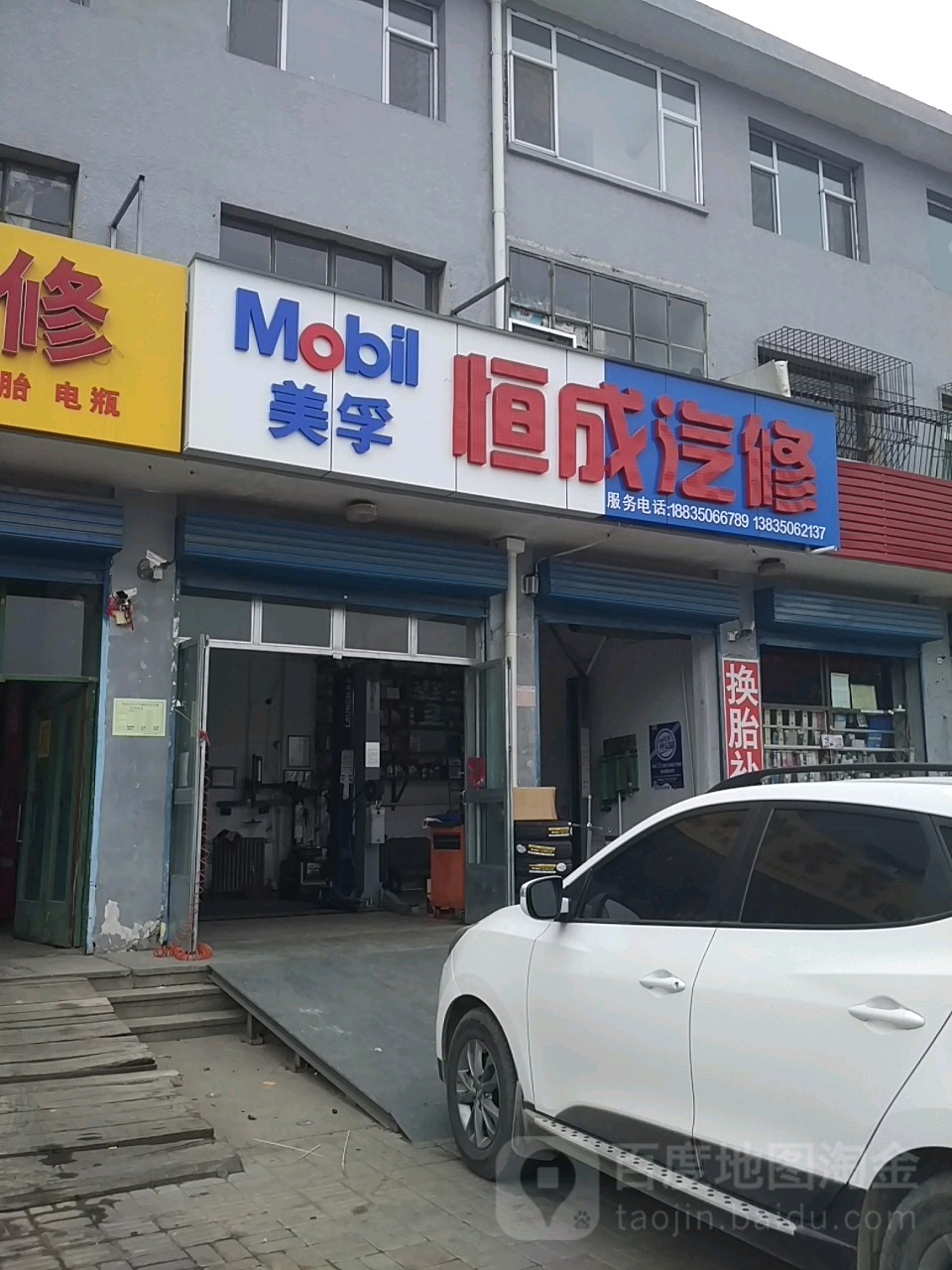 恒成汽修