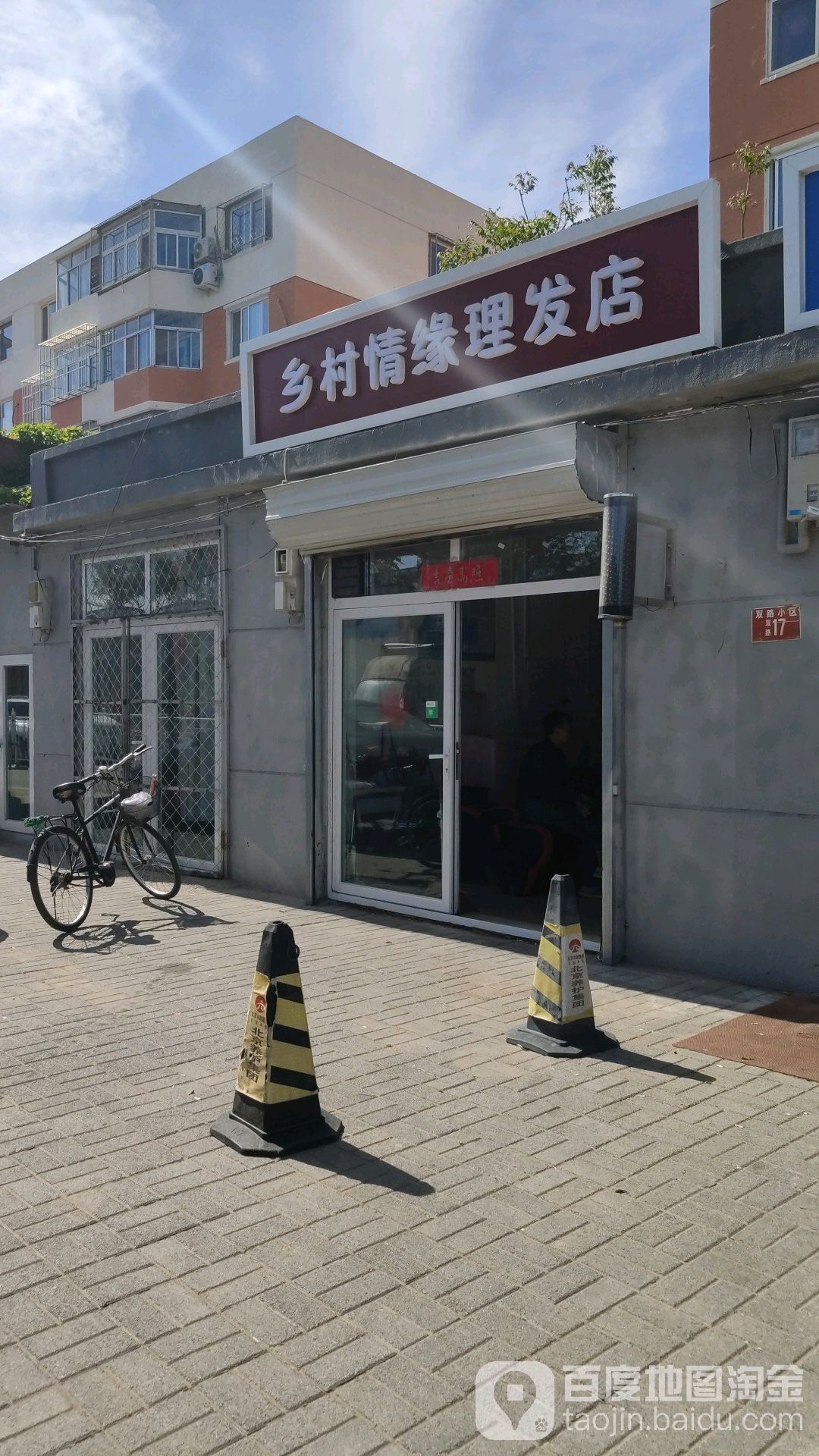 乡村奇缘理发店