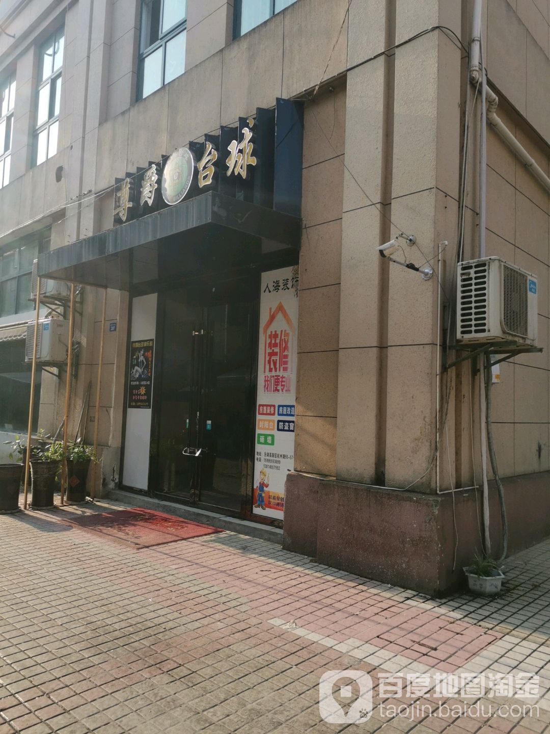 尊爵台球(临沪大道店)