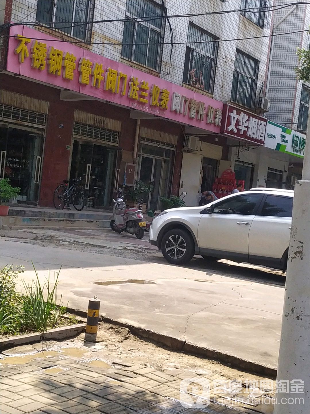 文华烟酒(新华南路店)