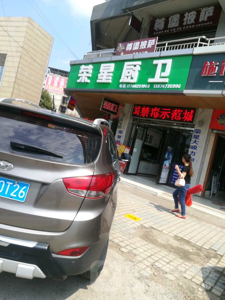 荣星厨卫(永州店)