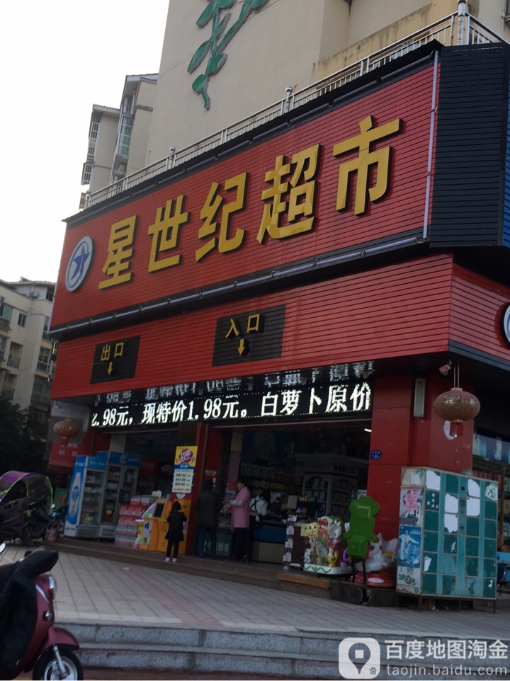 星世纪量贩超市(顺鑫广场店)