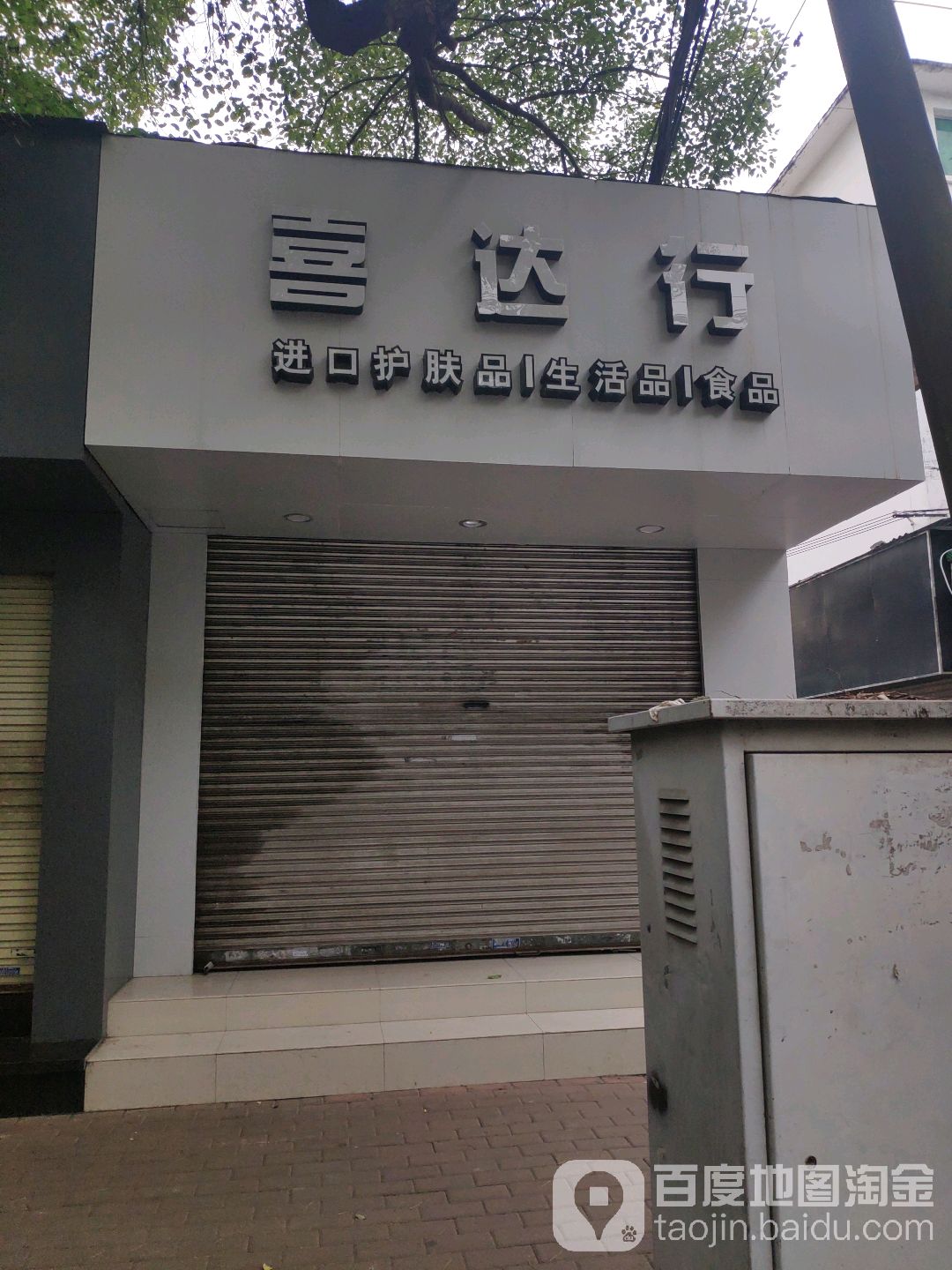 喜达行