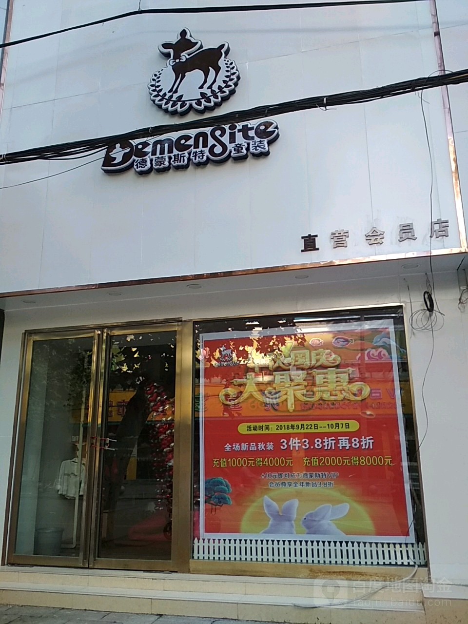 内乡县德蒙斯(特童装直营会员店)