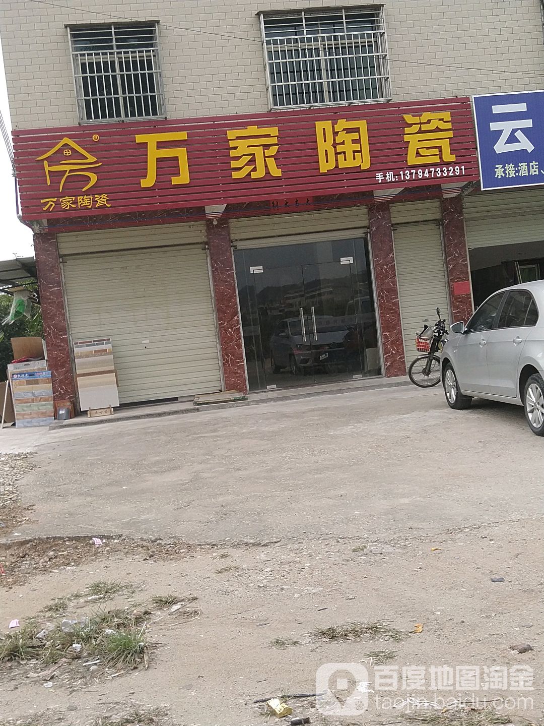 万家陶瓷