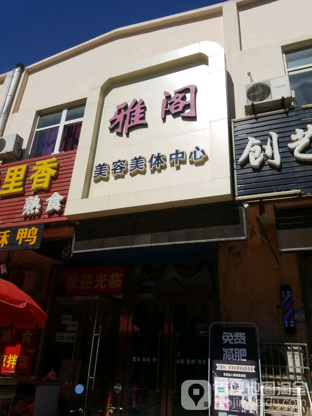 雅阁美容美体中心(火炬店)