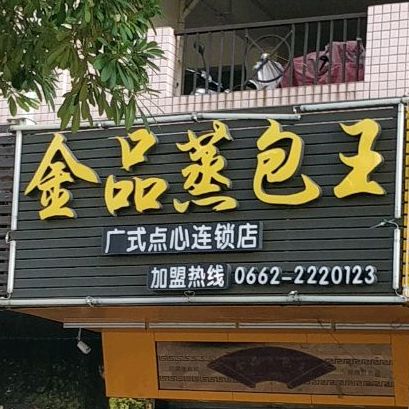 品蒸包