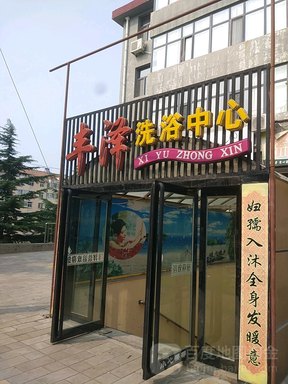 丰泽洗浴中心