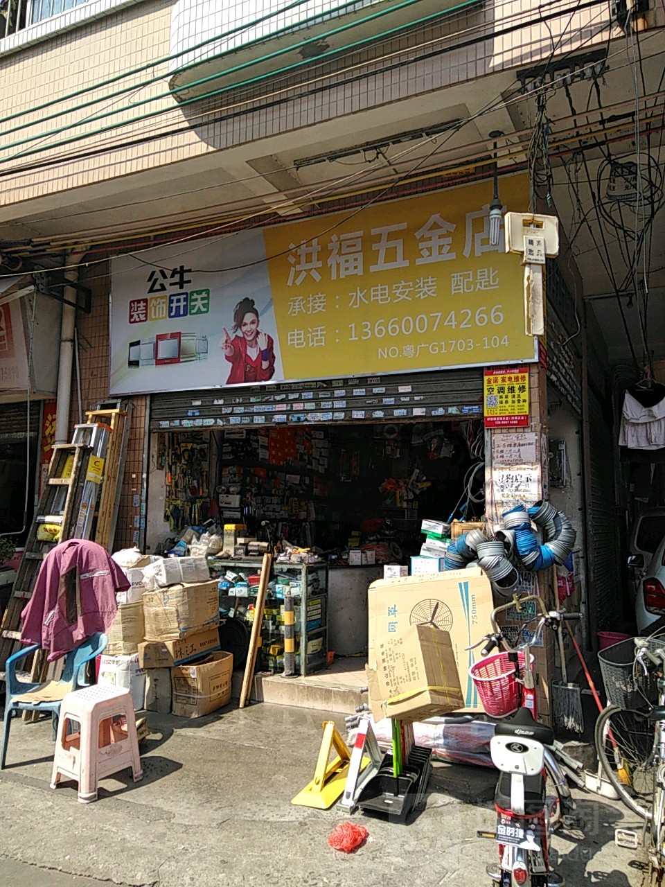 洪福五金店