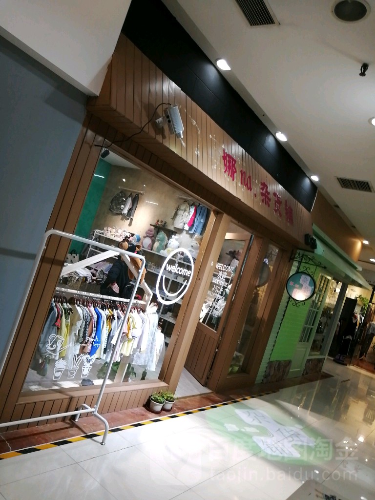 娜na杂货铺童装(奥城商业广场店)