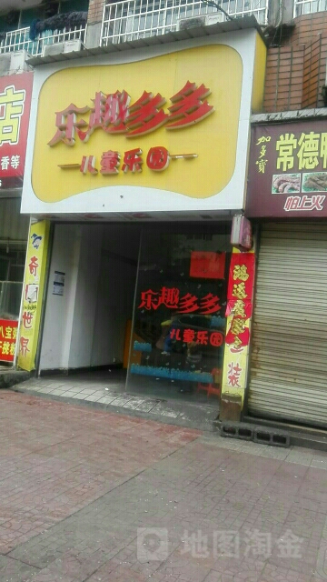 乐趣多多儿童乐园