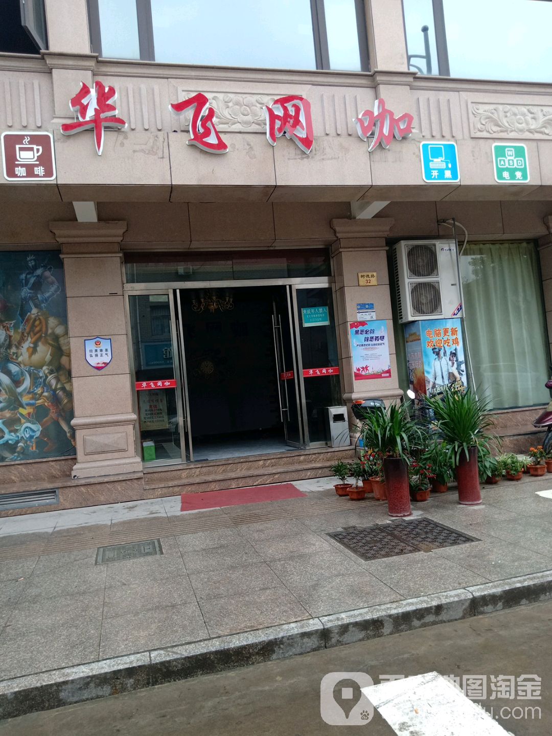 华飞网吧