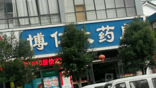 博仁大药房(沧江路店)