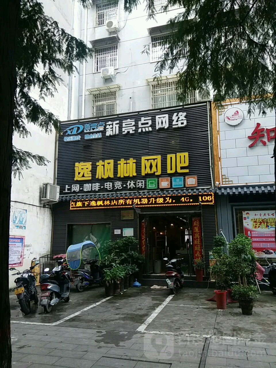 逸枫林网吧(直营一店)