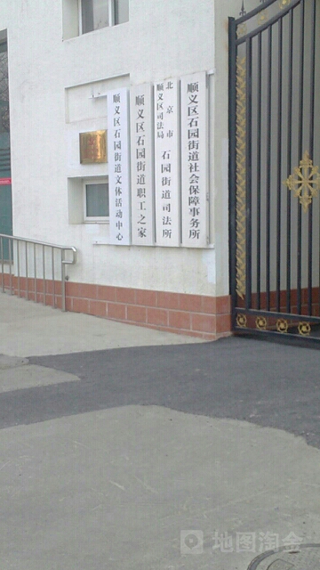 顺义区石园街道市民活动中心