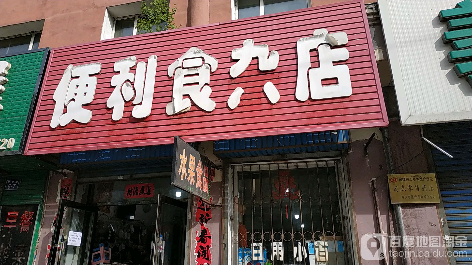 四季便利食杂店