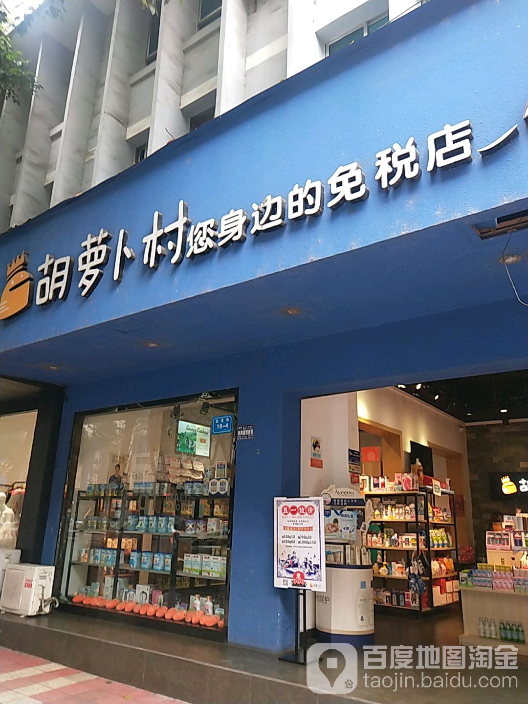 胡罗卜村(绵阳红星街店)