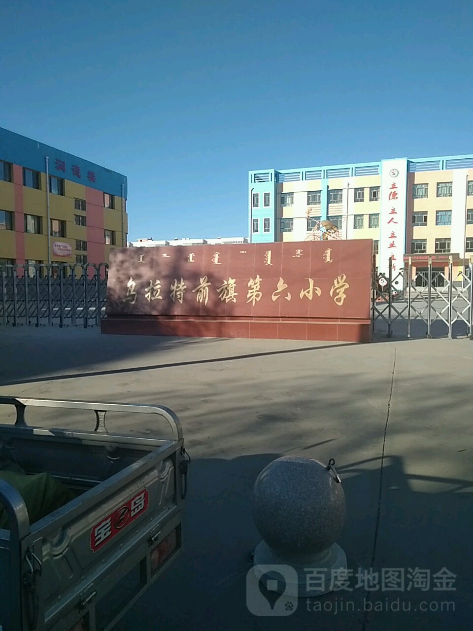 内蒙古自治区巴彦淖尔市乌拉特前旗乌拉山镇教育路前旗第六小学