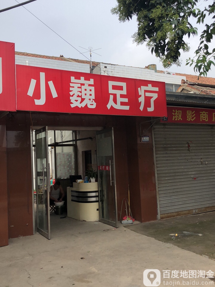 小巍组疗
