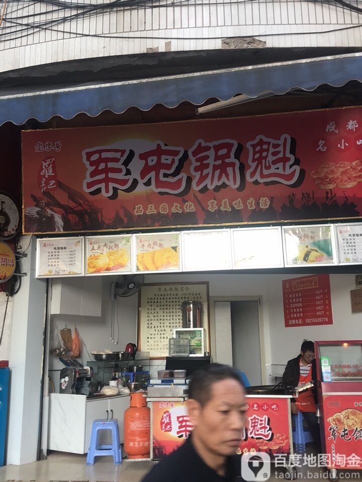 羅记军屯锅魁(西胜街店)