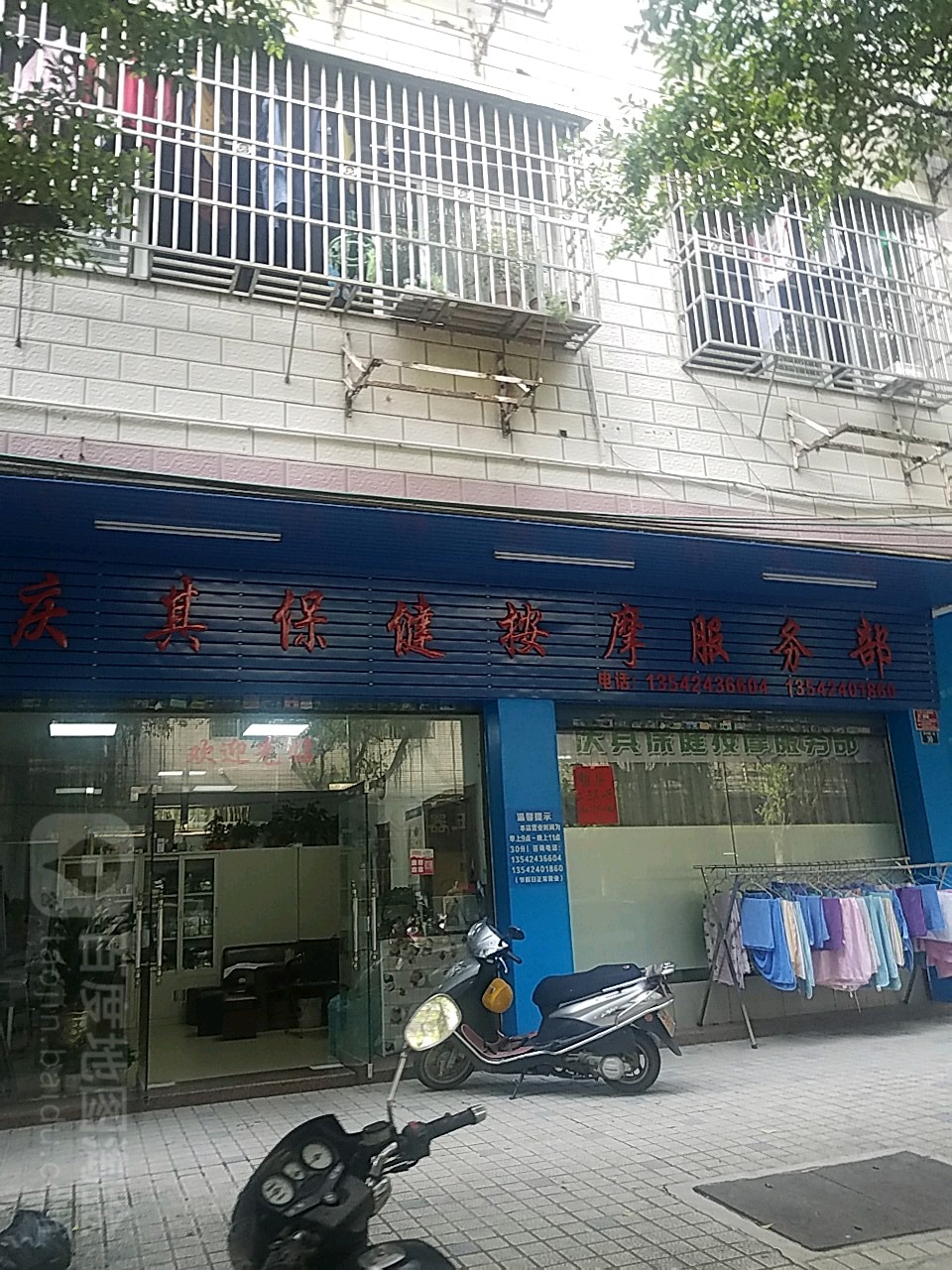 庆其保健按摩服务部