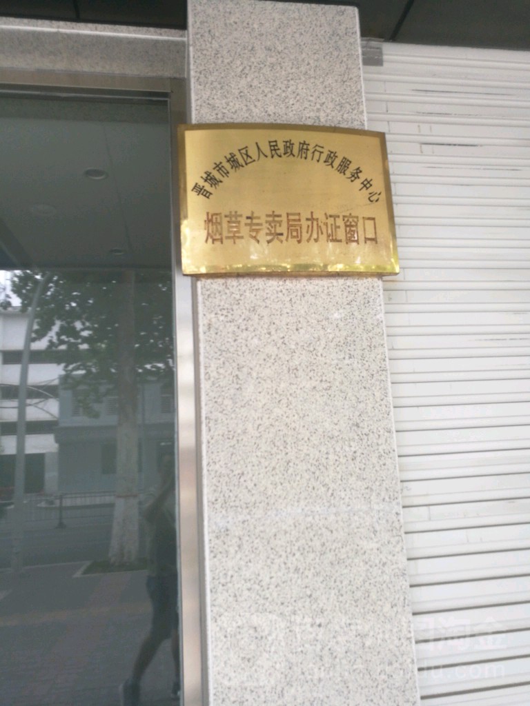 晋城市城区人民政府行政服务中心烟草专卖局办证窗口