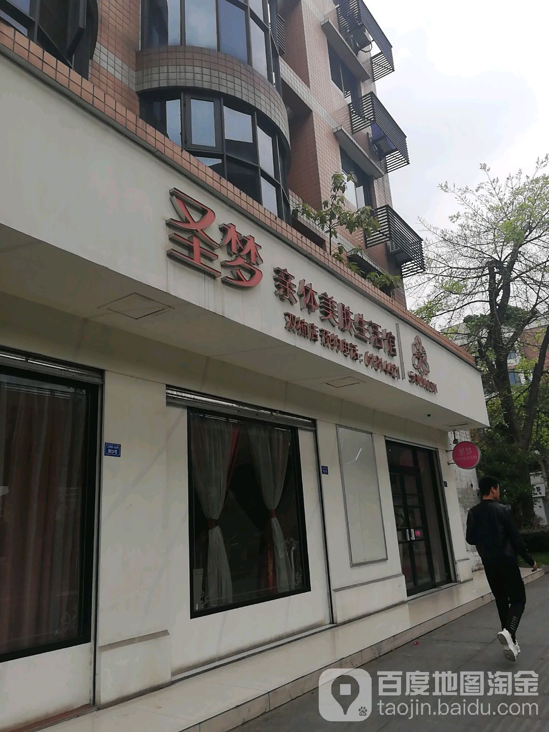 圣梦亲体美肤生活管(双楠店)