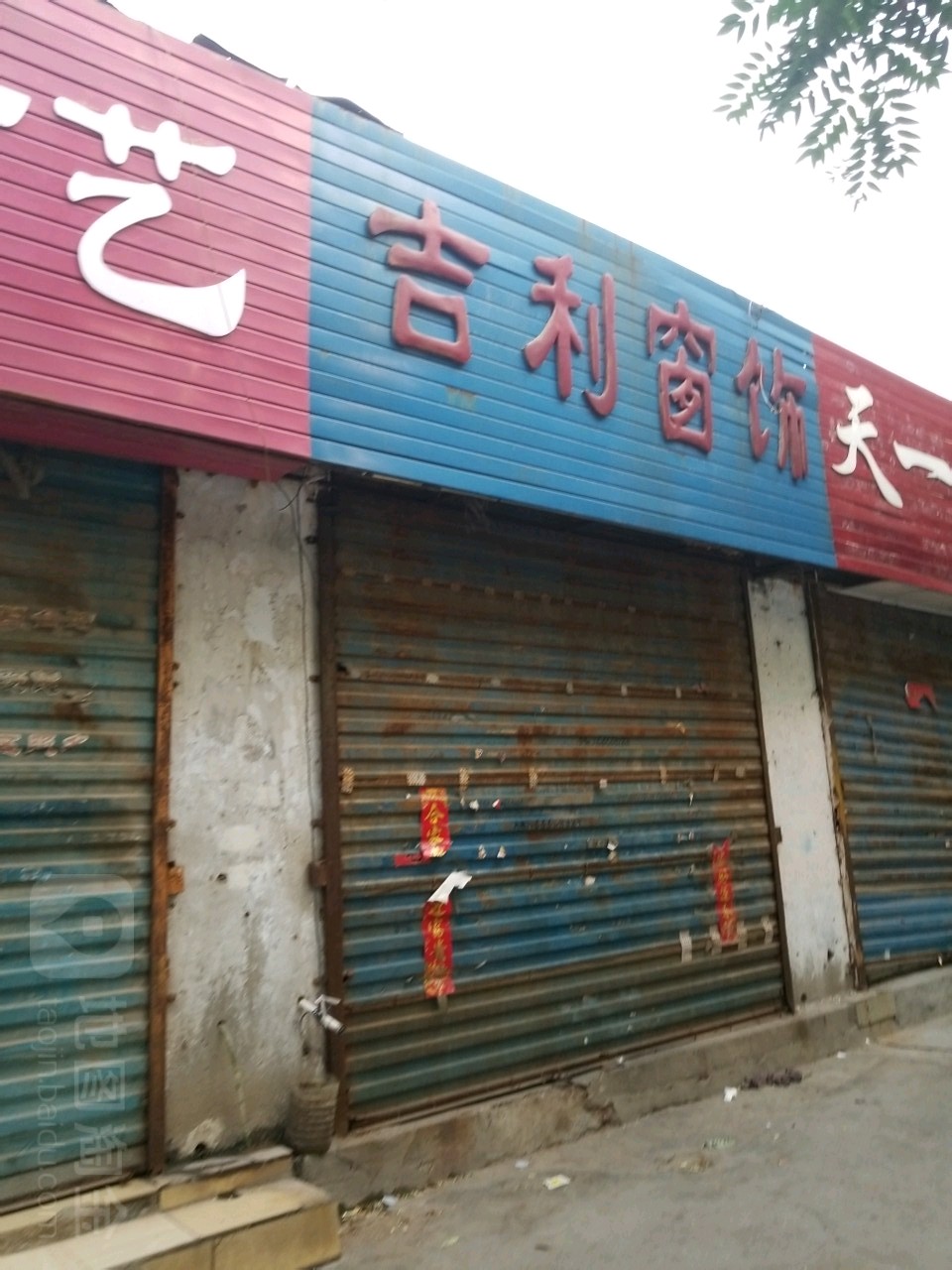 吉利窗饰(东三街店)