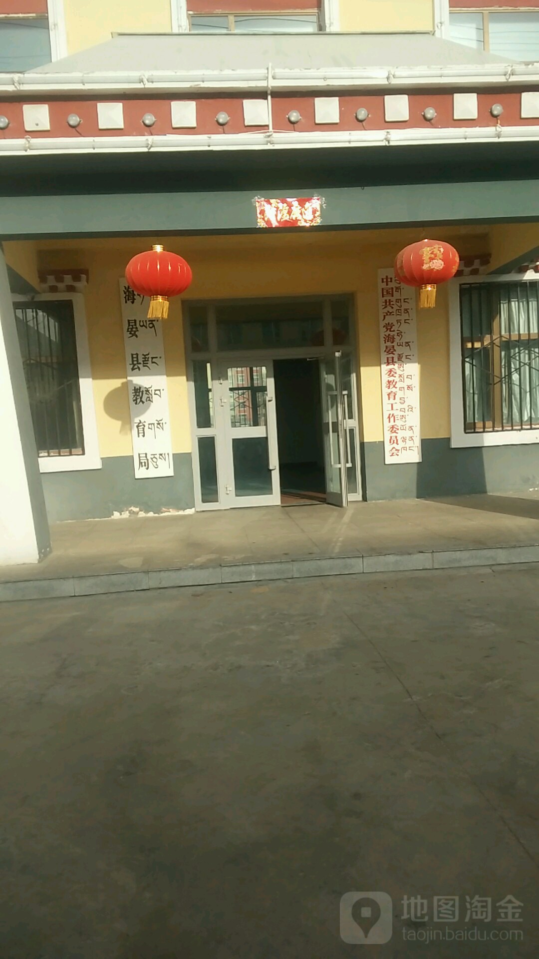 海晏县教育局