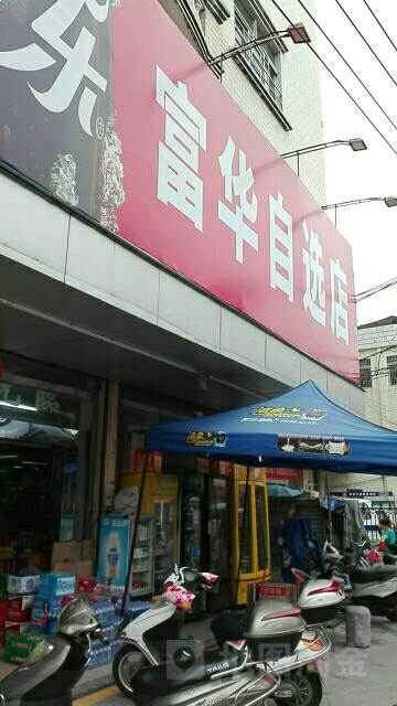 富华百货(新兴路店)