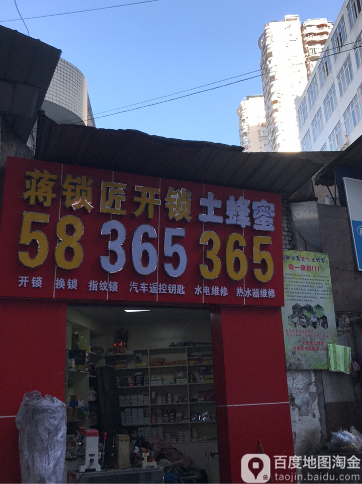 蒋锁匠开锁