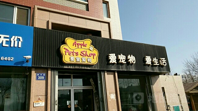 爱宝宠物(康平路店)