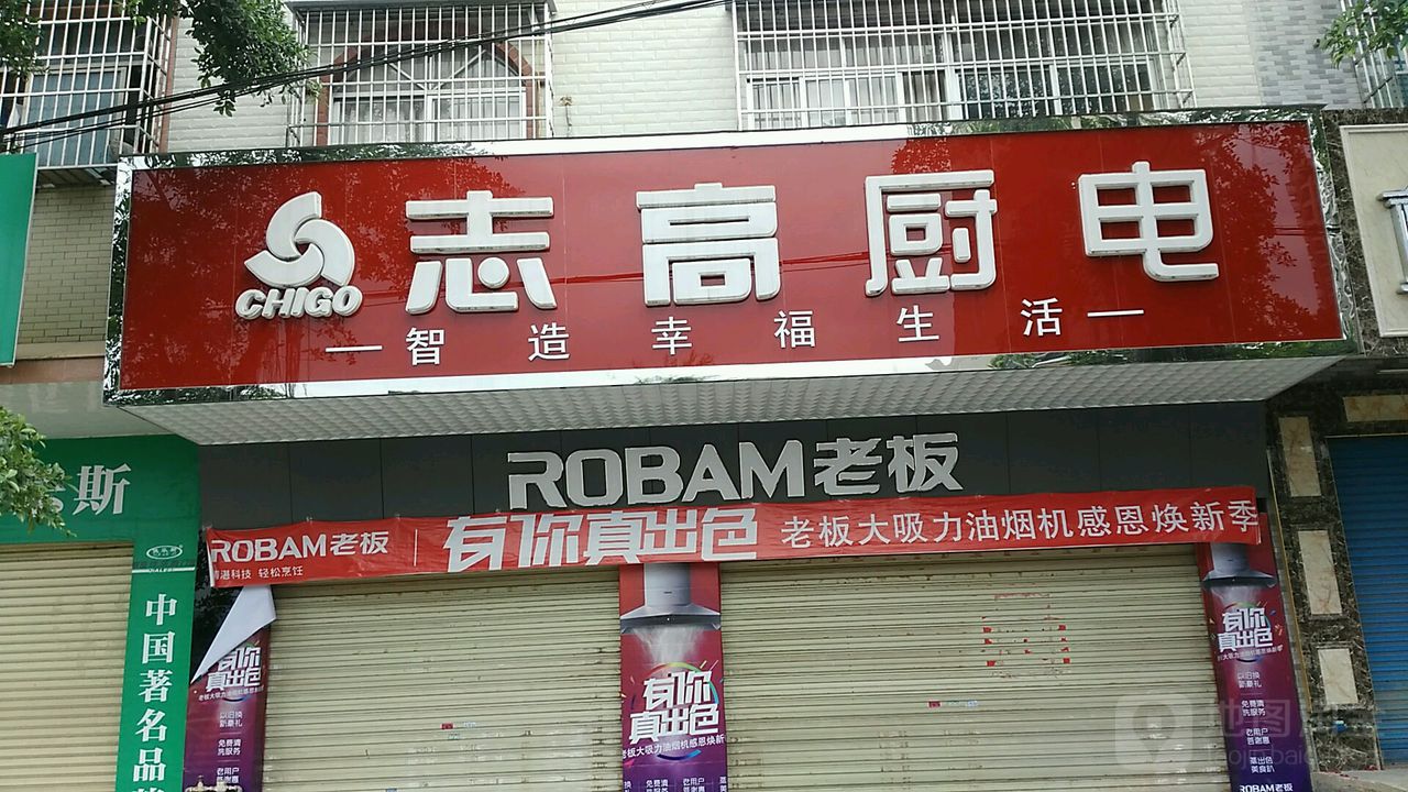 志高厨电郁南专卖店