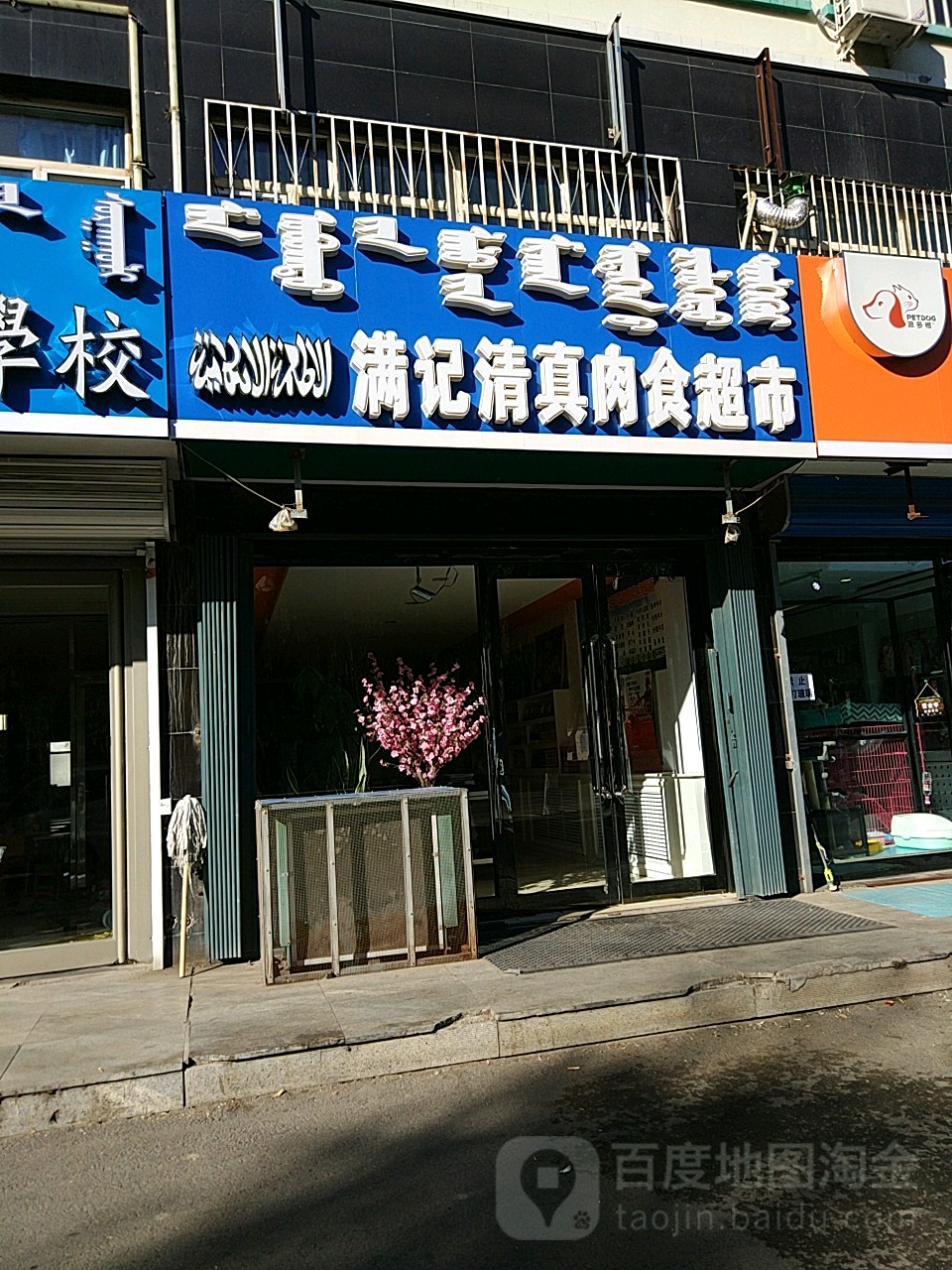 满记清真肉食超市
