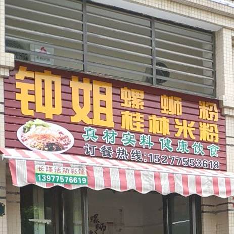 钟姐螺蛳粉