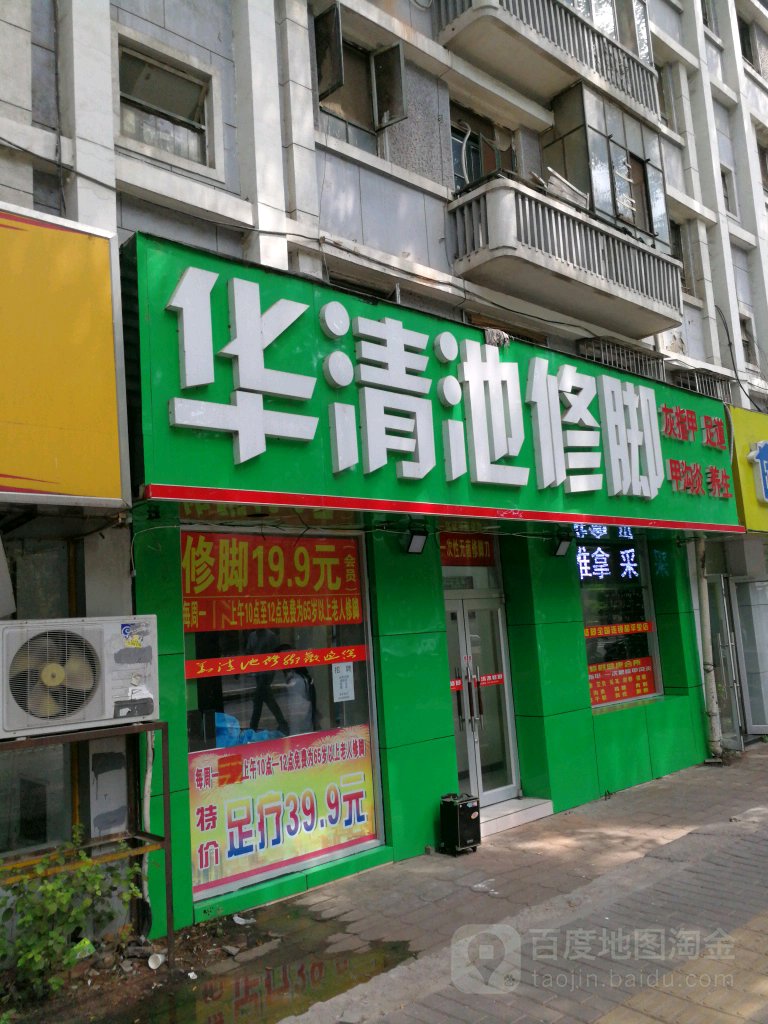 华清池(和平里店)