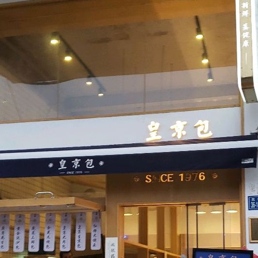 皇京包(民安店)