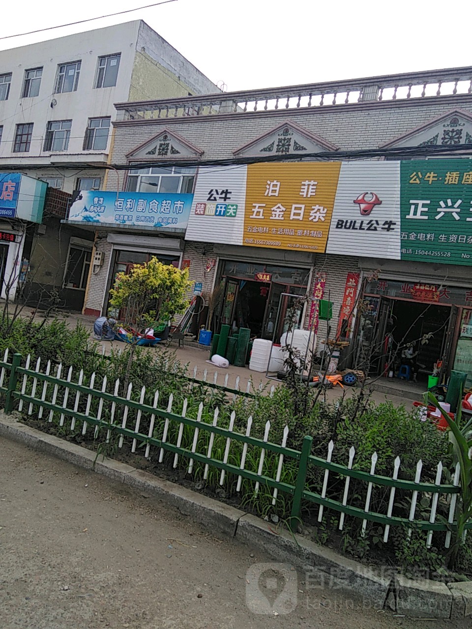 泊菲五金日杂