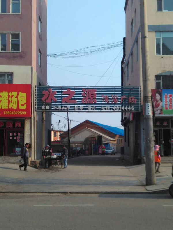 水之源洗浴汉蒸