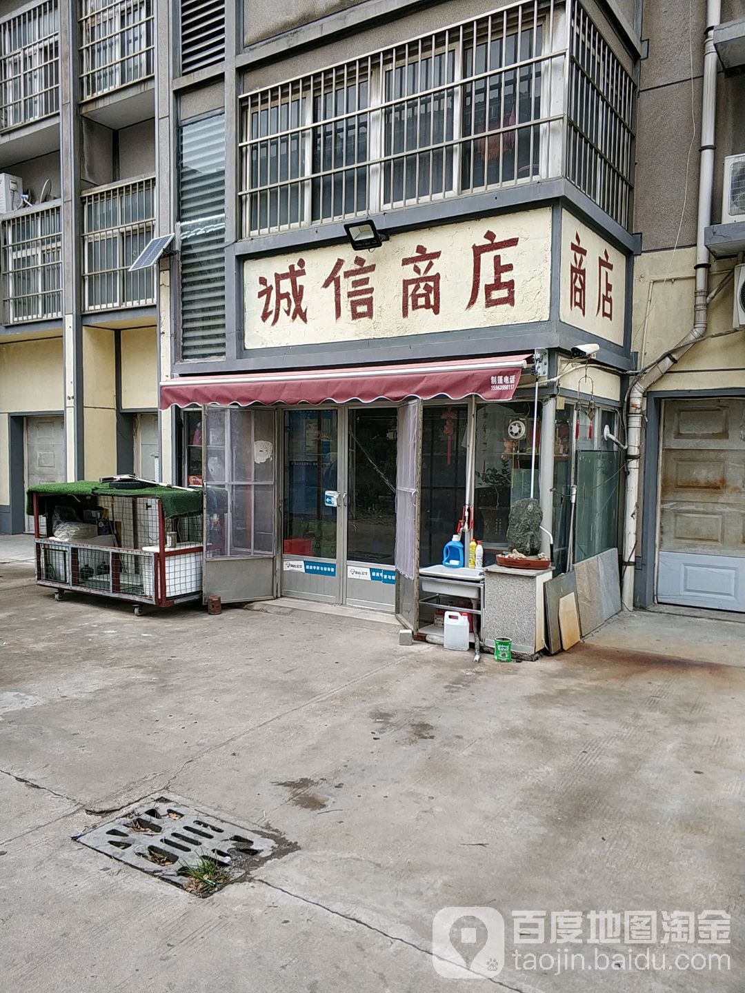 诚信商店。